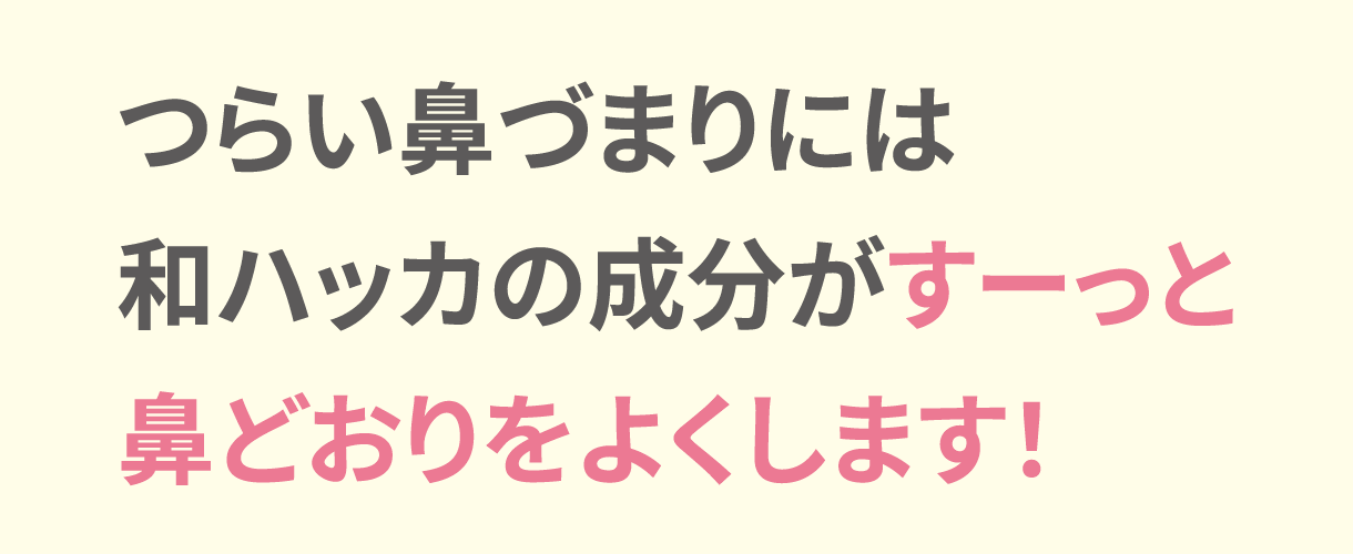 つらい鼻づまりには和ハッカの成分がすーっと鼻どおりをよくします！