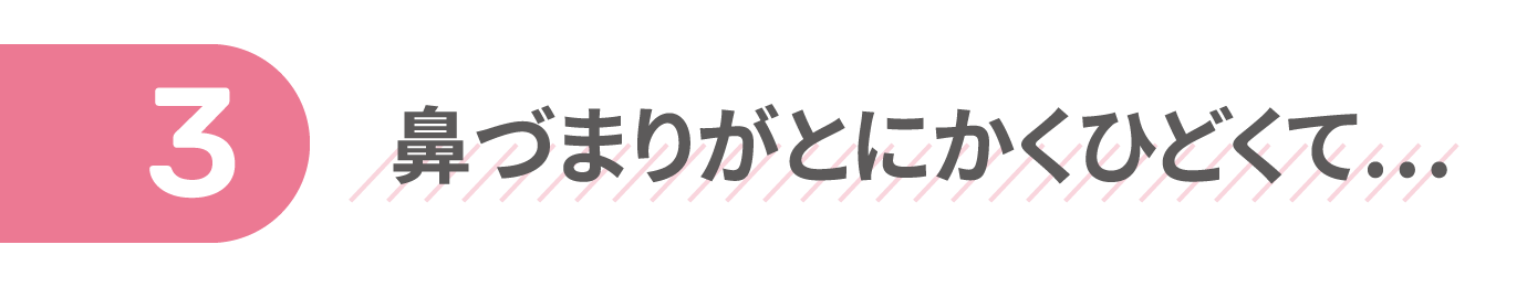 鼻づまりがとにかくひどくて…