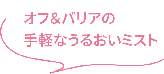 オフ＆バリアの手軽なうるおいミスト