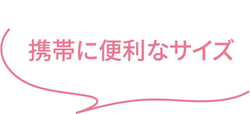 携帯に便利なサイズ