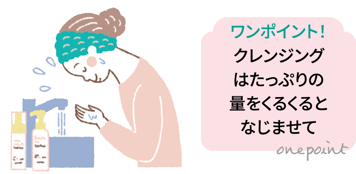 ワンポイント！：クレンジングはたっぷりの量をくるくるとなじませて