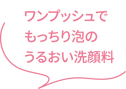 ワンプッシュでもっちり泡のうるおい洗顔料