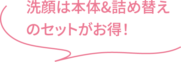 クレンジングはお得な2本セットも！