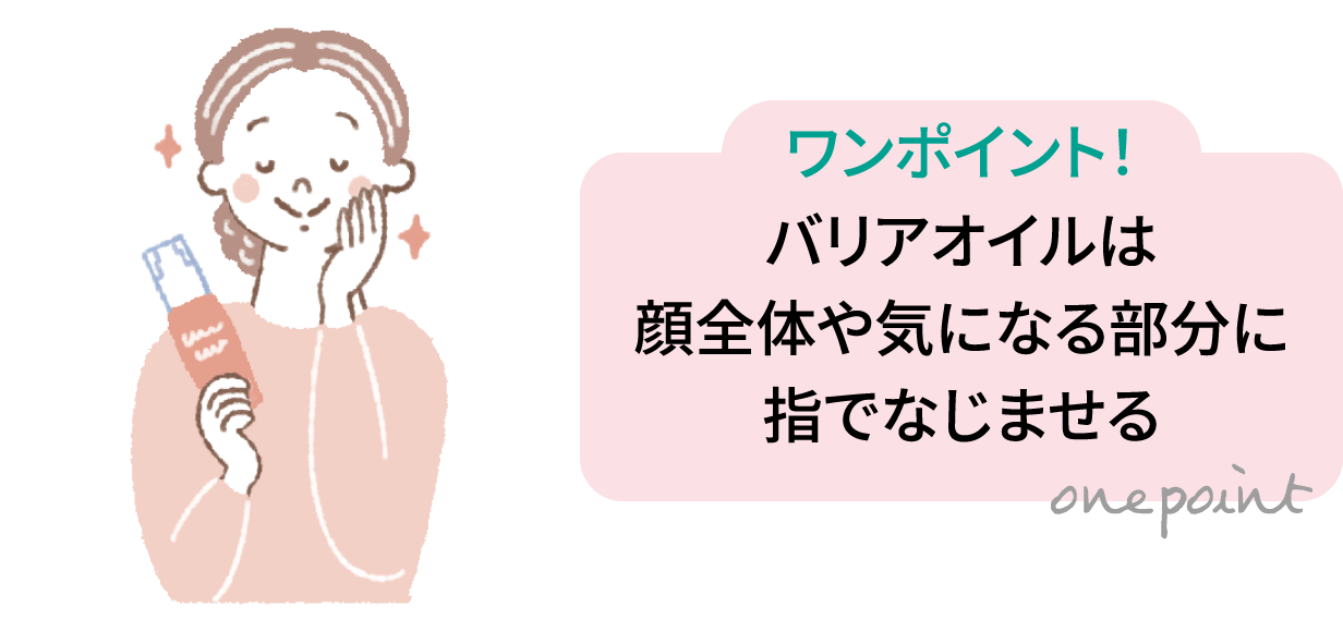 ワンポイント！：バリアオイルは顔全体や気になる部分に指でなじませる
