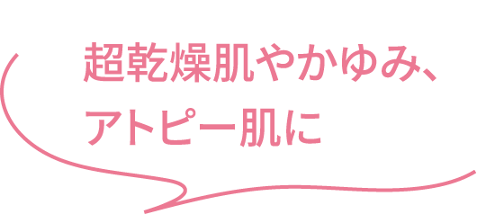 超乾燥肌やかゆみ、アトピー肌に