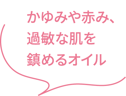 かゆみや赤み、過敏な肌を鎮めるオイル