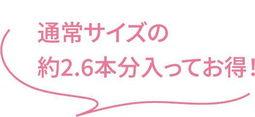 通常サイズの約2.6本分入ってお得！