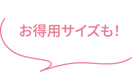 お得用サイズも！