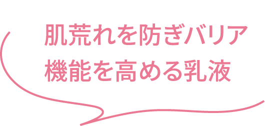 肌荒れを防ぎバリア機能を高める乳液