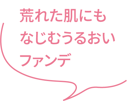 荒れた肌にもなじむうるおいファンデ