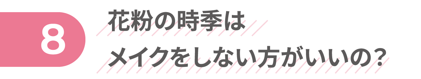 花粉の時季はメイクをしない方がいいの？