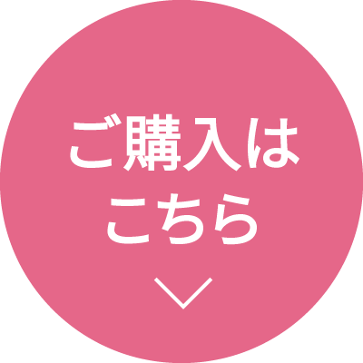 ご購入はこちら