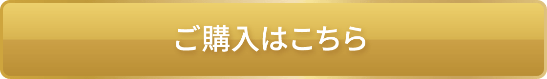 購入はこちら