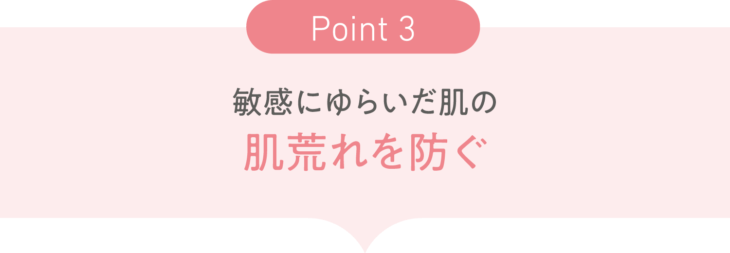 敏感にゆらいだ肌の肌荒れを防ぐ