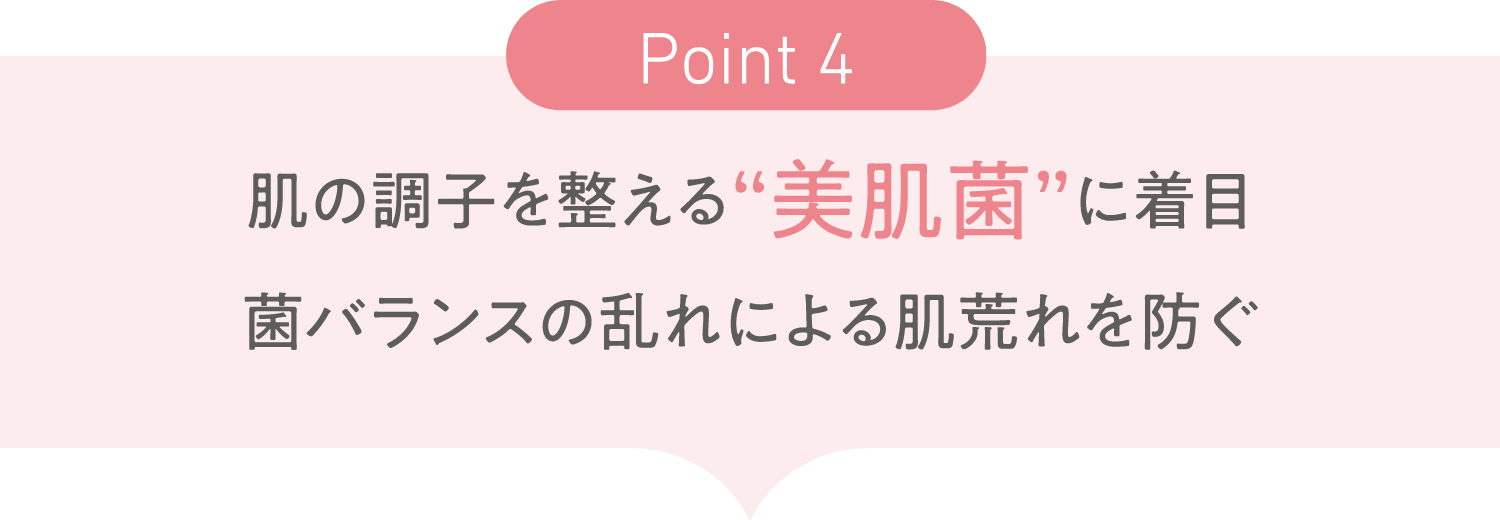 肌の調子を整える“美肌菌”に着目。菌バランスの乱れによる肌荒れを防ぐ