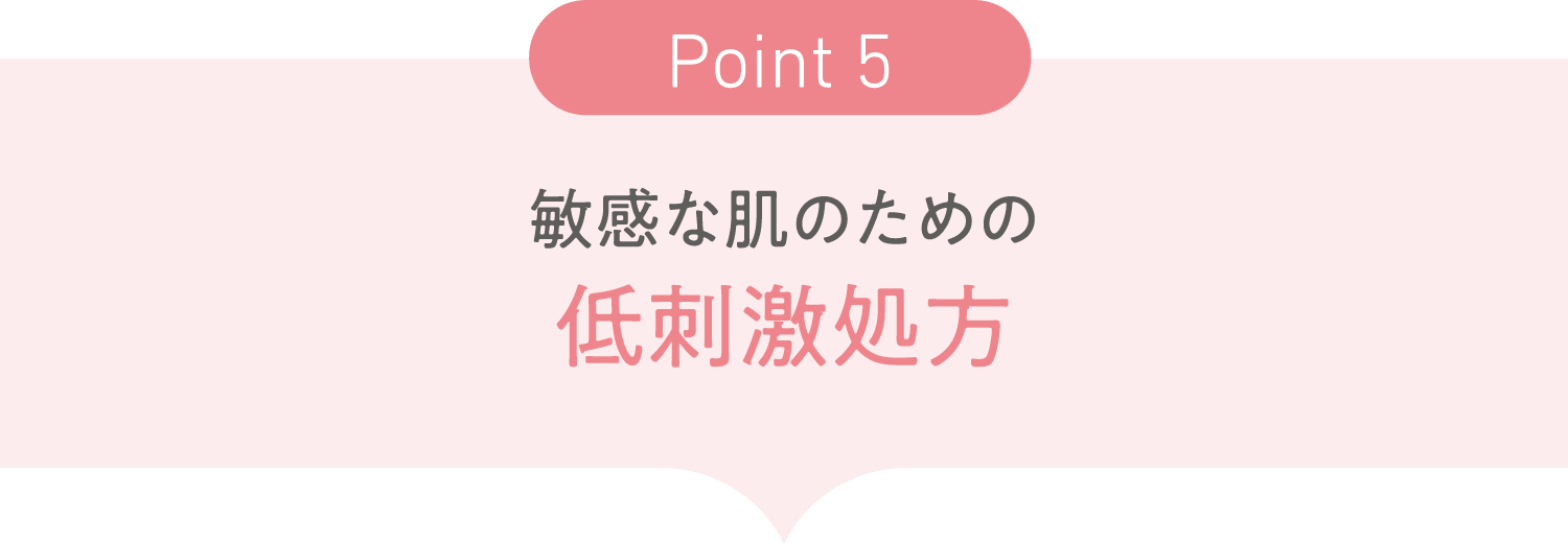 敏感な肌のための低刺激処方