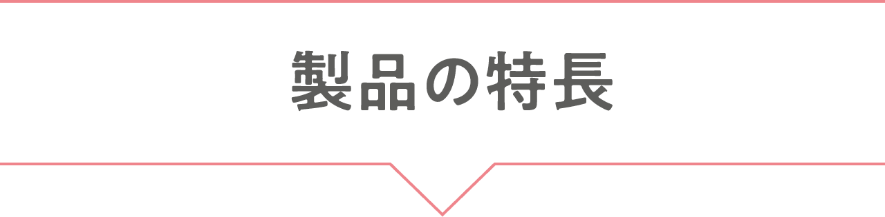 製品の特長