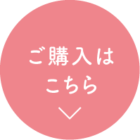 ご購入はこちら