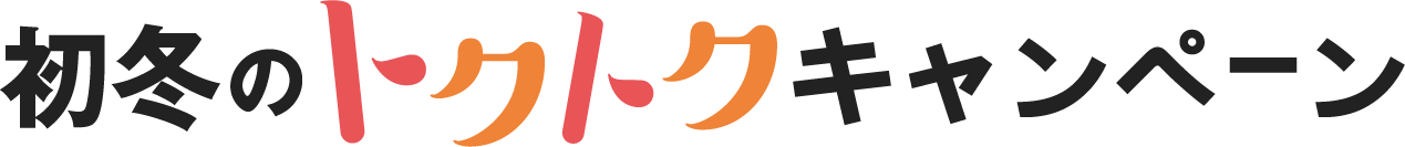 初冬のトクトクキャンペーン