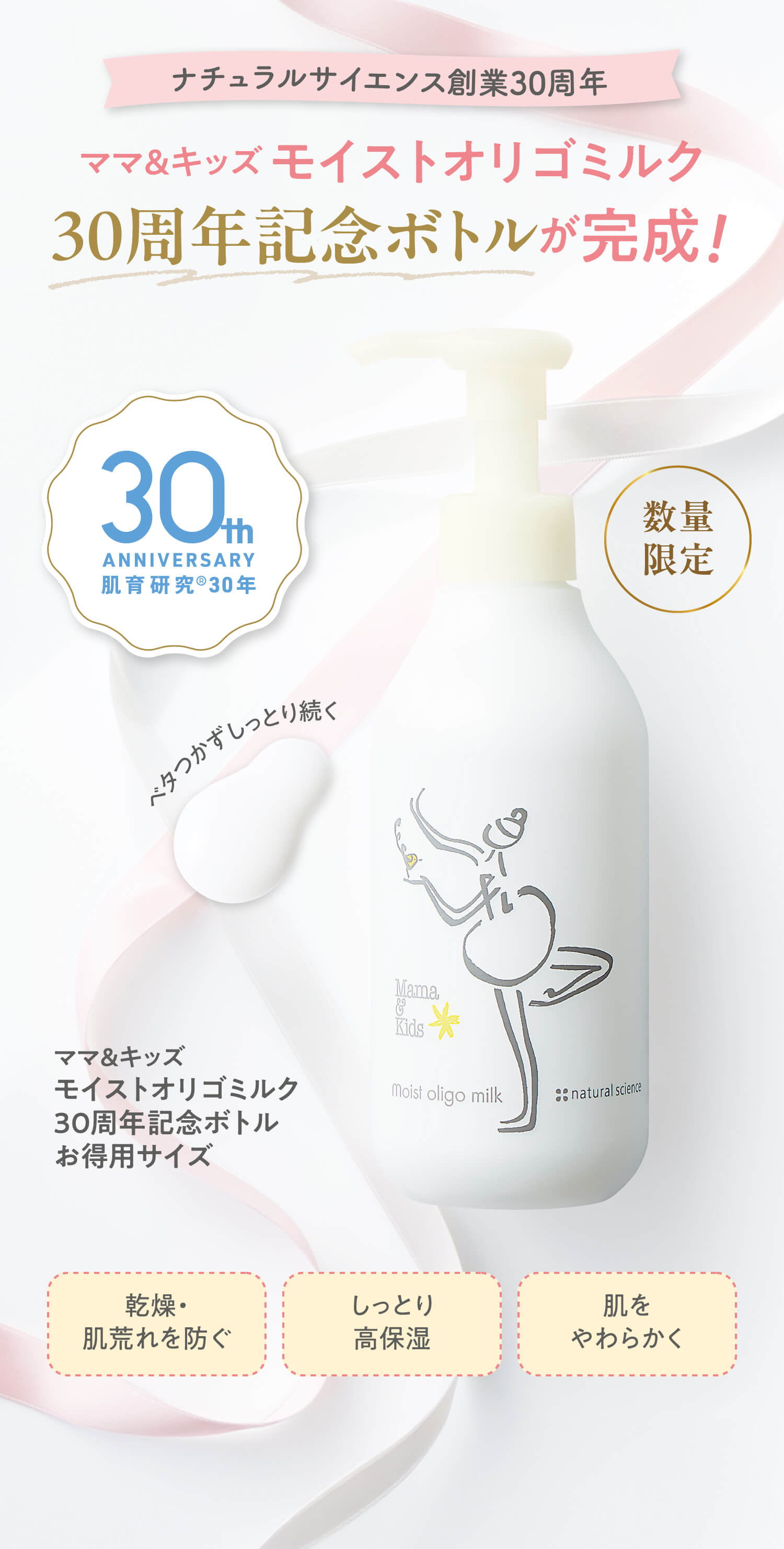 【ナチュラルサイエンス創業30周年】ママ＆キッズ モイストオリゴミルク30周年記念ボトルが完成！