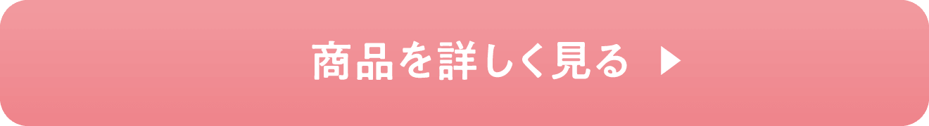 商品を詳しく見る
