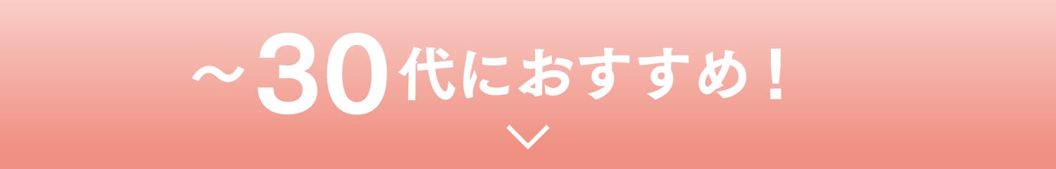 〜30代におすすめ