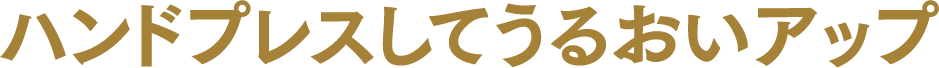 ハンドプレスしてうるおいアップ