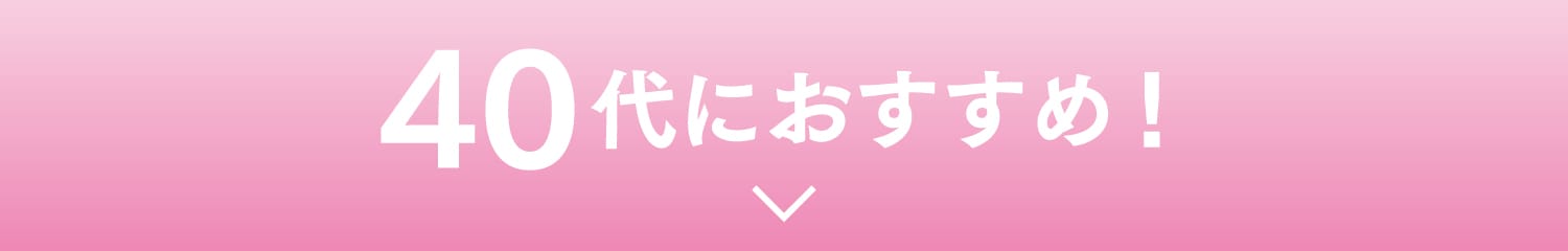 40代におすすめ