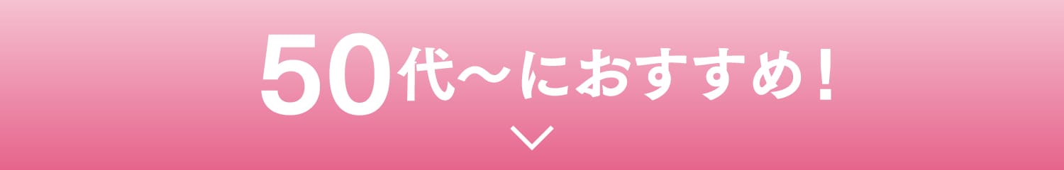 50代〜におすすめ