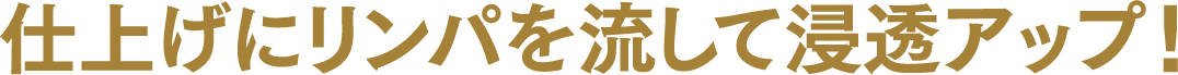 仕上げにリンパを流して浸透アップ！