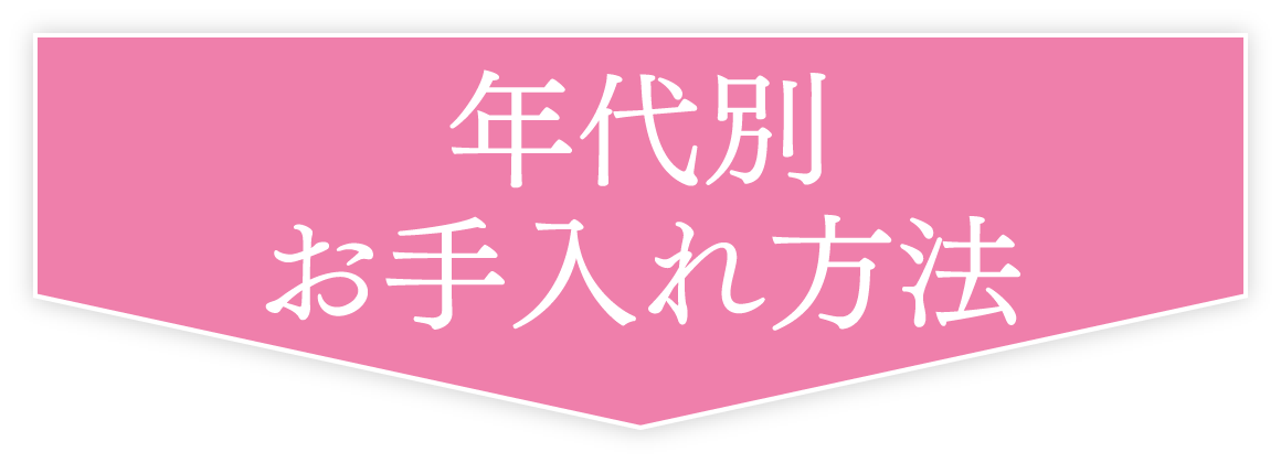 年代別お手入れ方法