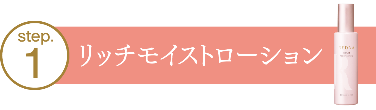 step01.リッチモイストローション
