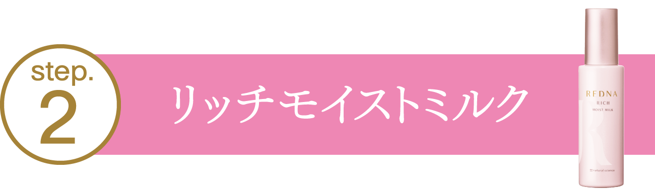 step02.リッチモイストミルク