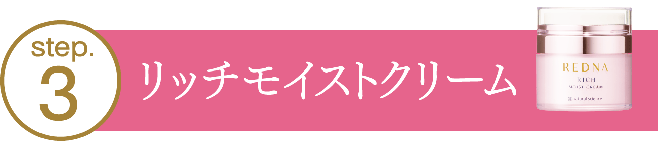 step03.リッチモイストクリーム