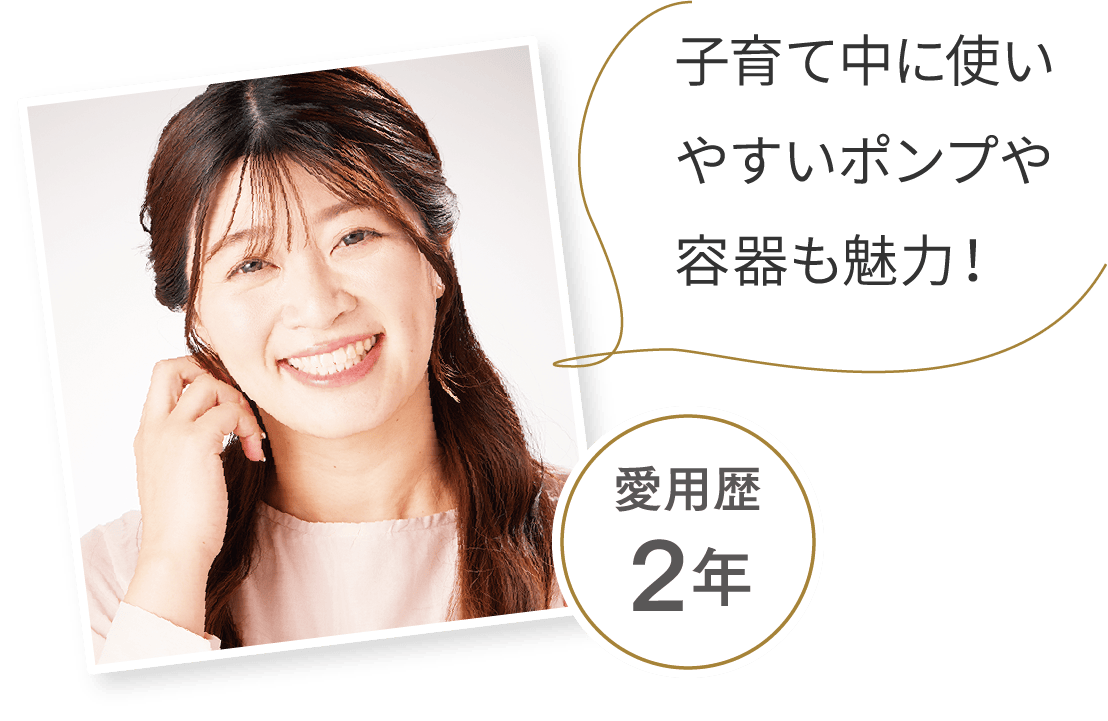 子育て中に使いやすいポンプや容器も魅力 - 愛用歴2年