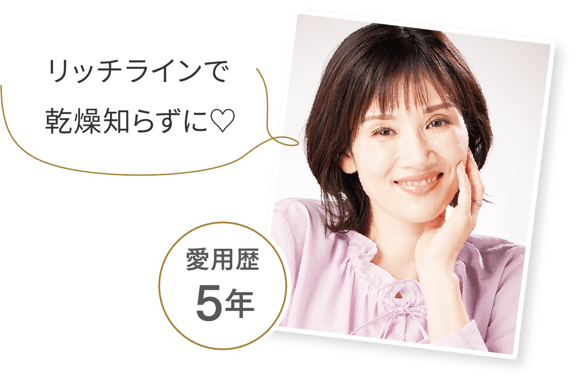 リッチラインで乾燥知らずに♡ - 愛用歴5年