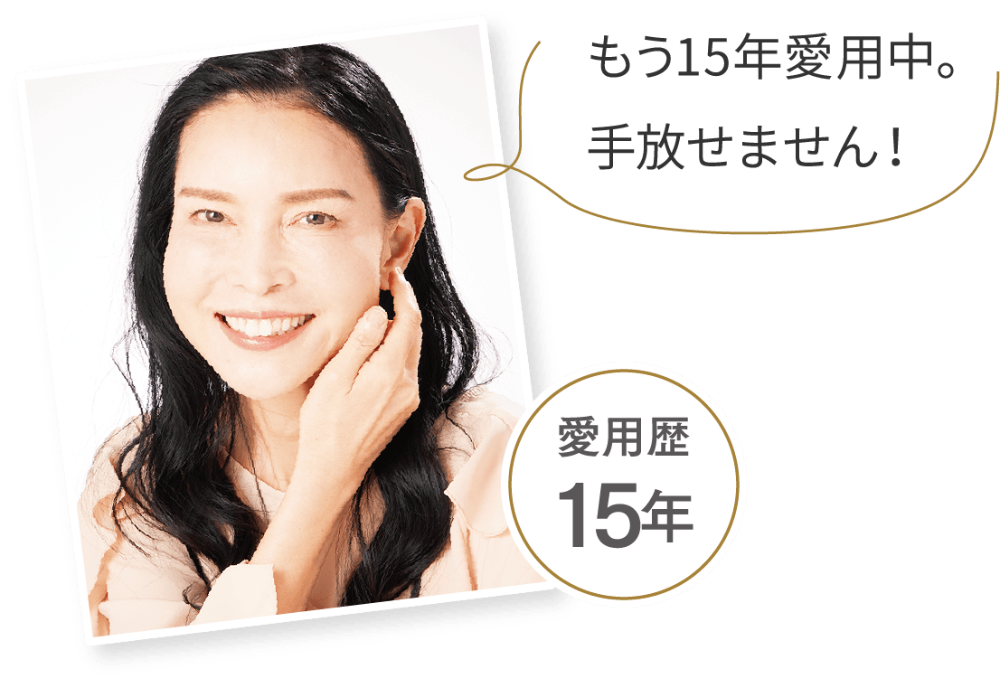 もう15年愛用中。手放せません！ - 愛用歴15年