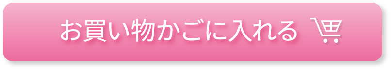 お買い物かごに入れる