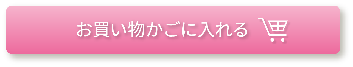 お買い物かごに入れる