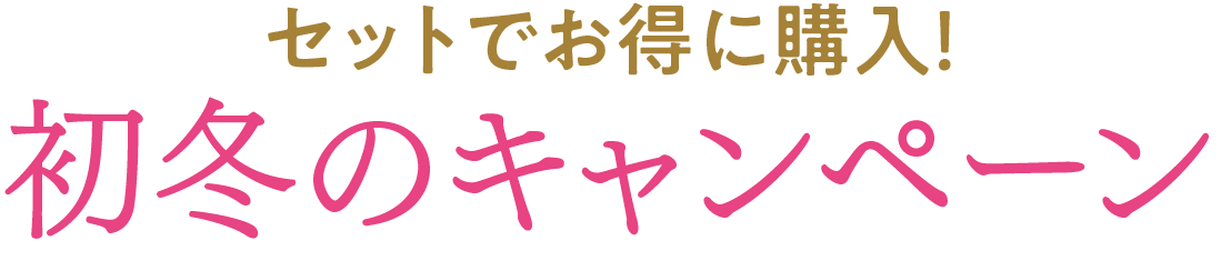 セットでお得に購入！秋のキャンペーン