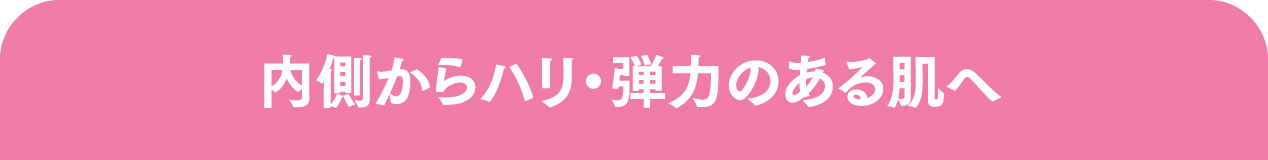 内側からハリ・弾力のある肌へ