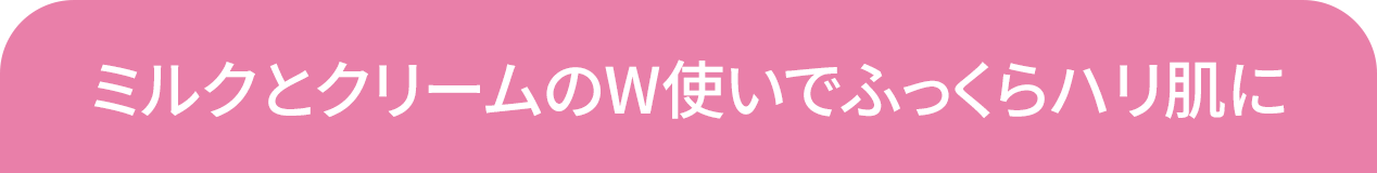 乳液とクリームの合わせ使いでふっくら弾力肌へ