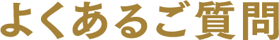 よくあるご質問