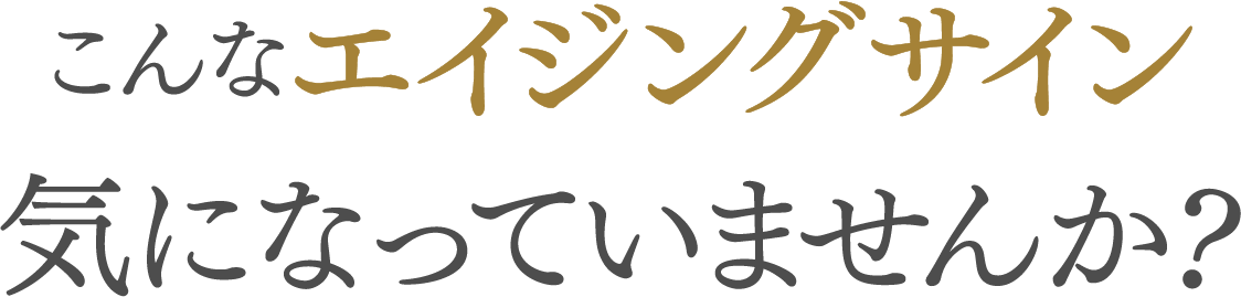 こんなエイジングサイン気になっていませんか？