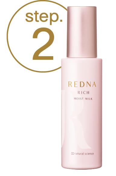 step02.レドナ リッチモイストミルク