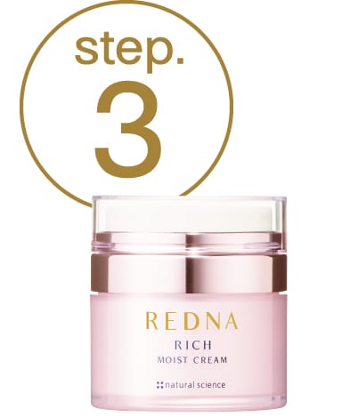 step03.レドナ リッチモイストクリーム
