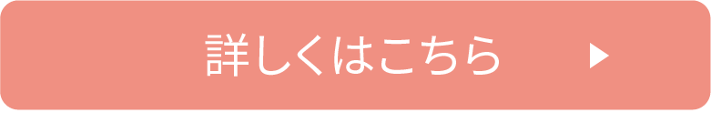 詳しくはこちら