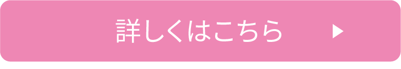 詳しくはこちら