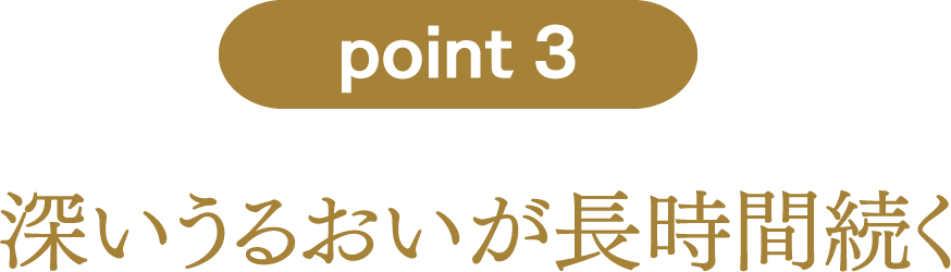 point3：深いうるおいが長時間続く