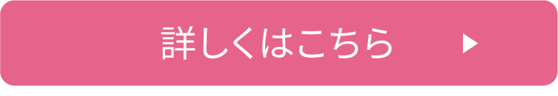 詳しくはこちら